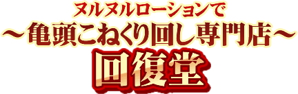 新橋風俗 亀頭こねくり回し専門店 回復堂